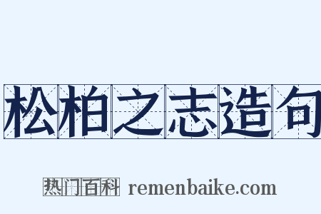 松柏之志造句是什么意思的图片